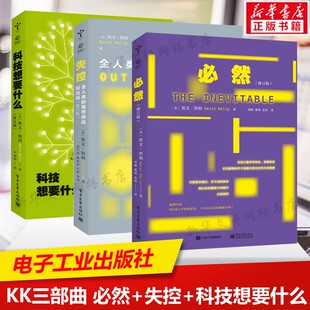 凯文·凯利KK三部曲 失控+必然+科技想要什么 全人类的最终命运和结局 社会进化互联网发展先知预言书 电子工业出版社新华正版书籍