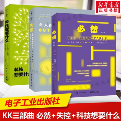凯文·凯利KK三部曲 失控+必然+科技想要什么 全人类的最终命运和结局 社会进化互联网发展先知预言书 电子工业出版社新华正版书籍