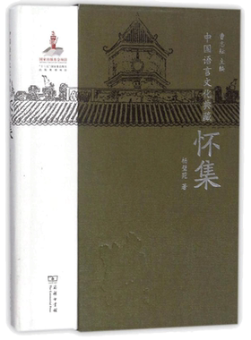 【新华文轩】怀集/中国语言文化典藏 杨璧菀 正版书籍 新华书店旗舰店文轩官网 商务印书馆