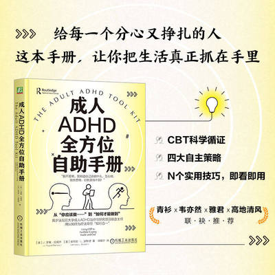 成人ADHD全方位自助手册 (美)J.罗素·拉姆齐(J.Russell Ramsay),(美)安东尼·L.罗斯坦(AnthonyL.Rostain) 著 机械工业出版社