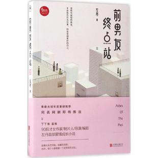 【新华文轩】前男友终点站 左丹 著 正版书籍小说畅销书 新华书店旗舰店文轩官网 北京联合出版公司