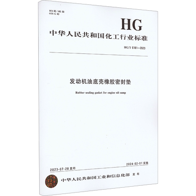 发动机油底壳橡胶密封垫 HG/T 6181-2023 正版书籍 新华书店旗舰店文轩官网 化学工业出版社
