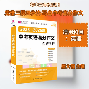 【新华文轩】中考英语满分作文 正版书籍 新华书店旗舰店文轩官网 光明日报出版社