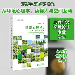 环境心理学:心理、行为与环境 房慧聪 上海教育出版社 正版书籍 新华书店旗舰店文轩官网