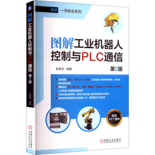 第2版 机械工业出版 正版 新华书店旗舰店文轩官网 社 书籍 图解工业机器人控制与PLC通信