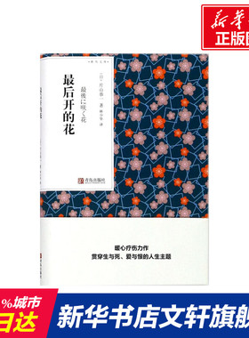 【新华文轩】最后开的花 (日)片山恭一(Kyoichi Katayama) 著;林少华 译 正版书籍小说畅销书 新华书店旗舰店文轩官网 青岛出版社