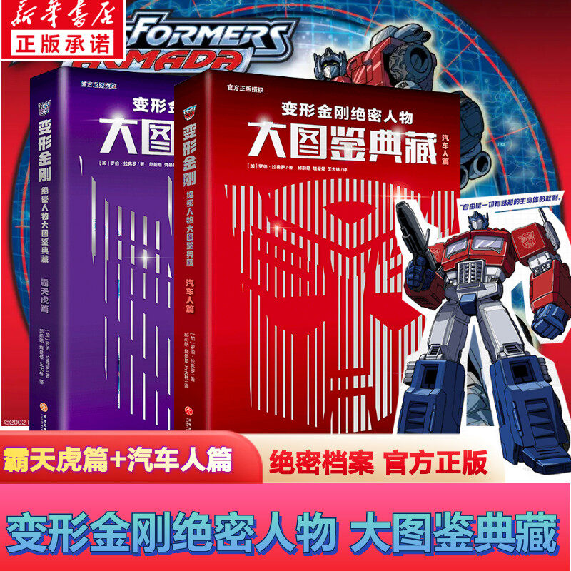 变形金刚绝密人物大图鉴典藏(全2册) 霸天虎篇+汽车人篇 孩之宝官方授权了解历代经典角色专用百科手册精美装帧珍藏版动漫少儿图书