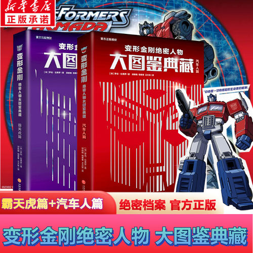 变形金刚绝密人物大图鉴典藏