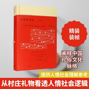 礼物的流动 一个中国村庄中的互惠原则与社会网络 阎云翔 上海人民出版社 正版书籍 新华书店旗舰店文轩官网