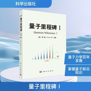 量子里程碑Ⅰ 正版书籍 新华书店旗舰店文轩官网 科学出版社