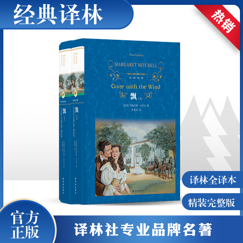 飘米切尔著上下2册乱世佳人