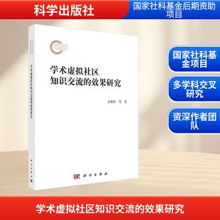 著 新华文轩 王瑞 正版 科学出版 效果研究 新华书店旗舰店文轩官网 学术虚拟社区知识交流 社 袁勤俭 书籍 张宁