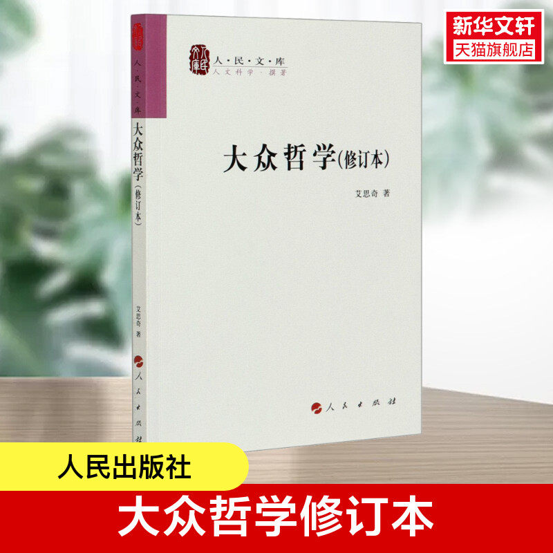 大众哲学(修订本) 艾思奇 人民出版社 正版书籍 新华书店旗舰店文轩官网属于什么档次？