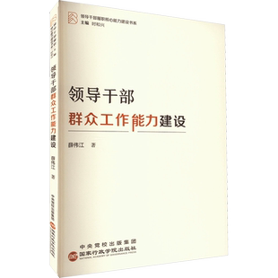 领导干部群众工作能力建设