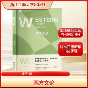 西方文论 金雯 西方文艺理论的历史进程、前沿特征正版书籍畅销书 新华书店旗舰店浙江工商大学出版社