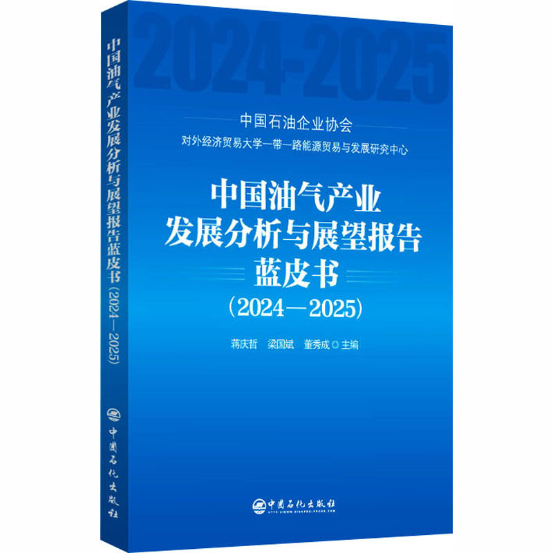 中国油气产业发展分析与展望报告蓝皮书(2024-2025) 正版书籍 新华书店旗舰店文轩官网 中国石化出版社