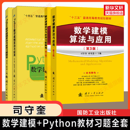 【司守奎建模全套】 第三版数学建模算法与应用教材及习题解答Python教程及习题MATLAB实验入门精通 全国大学生竞赛/模型国赛书籍