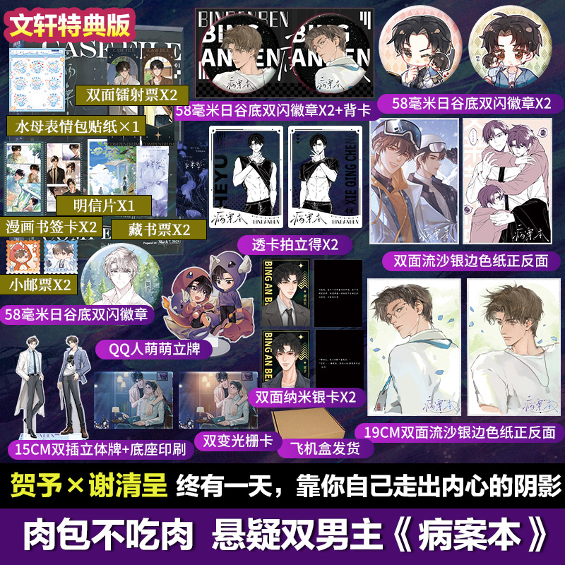 【限量书盒】病案本第一辑实体书【文轩定制周边】二哈和他的白猫师尊作者肉包不吃肉双男主代表作 贺予×谢清呈
