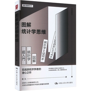 高桥洋一 中国人民大学出版 书籍 社 图解统计学思维 新华文轩 日 正版 新华书店旗舰店文轩官网