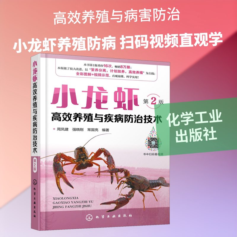 小龙虾高效养殖与疾病防治技术 第2版 周凤建,强晓刚,常国亮 正版书籍 新华书店旗舰店文轩官网 化学工业出版社