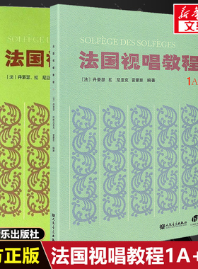 法国视唱教程1A1B 全2册法国视唱练耳经典教材 法国试唱1a1b 亨利雷蒙恩 人民音乐出版社视唱练耳分级教程 乐理视唱练耳基础教程书