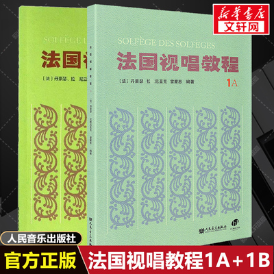 法国视唱教程1A1B 全2册法国视唱练耳经典教材 法国试唱1a1b 亨利雷蒙恩 人民音乐出版社视唱练耳分级教程 乐理视唱练耳基础教程书