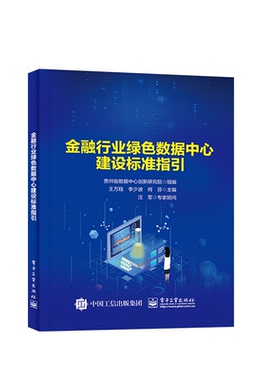 金融行业绿色数据中心建设标准指引 正版书籍 新华书店旗舰店文轩官网 电子工业出版社