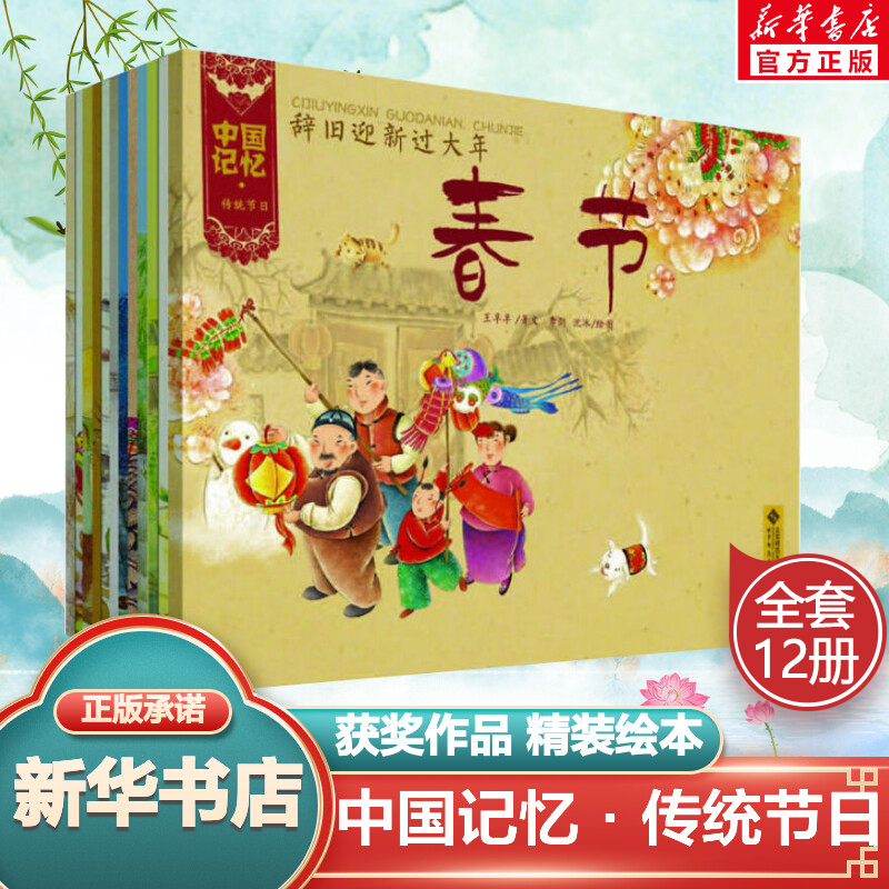 中国记忆传统节日图画书 王早早 全12册 中国传统节日故事书 春节元宵节清明节端午节中秋节七夕重阳节 2-8岁儿童启蒙早教绘本书高性价比高么？