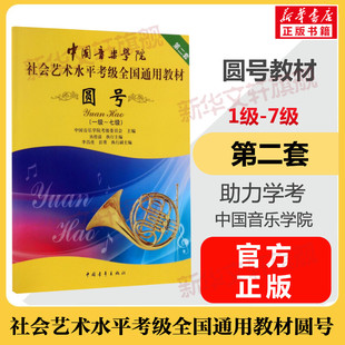 7级 圆号考级教材1 中国音乐学院社会艺术水平考级全国通用教材第二套一至七级 音乐自学入门专业考试书籍 中国音乐学院圆号教程书