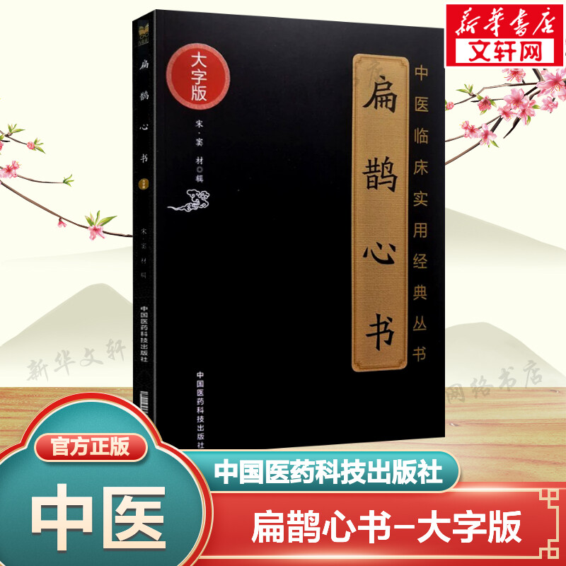 新华书店正版 中医古籍 文轩网