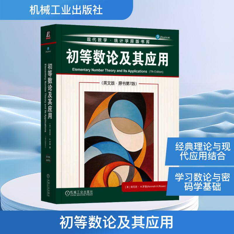 初等数论及其应用（英文版· 原书第7版） 学习初等数论知识及应用 数学专业英文学习资料书 机械工业出版社 新华正版书籍