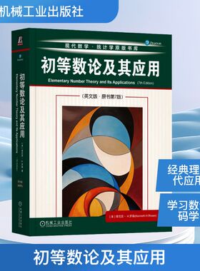 初等数论及其应用(原书第7版) (美)肯尼思·H.罗森(Kenneth H.Rosen) 著 正版书籍 新华书店旗舰店文轩官网