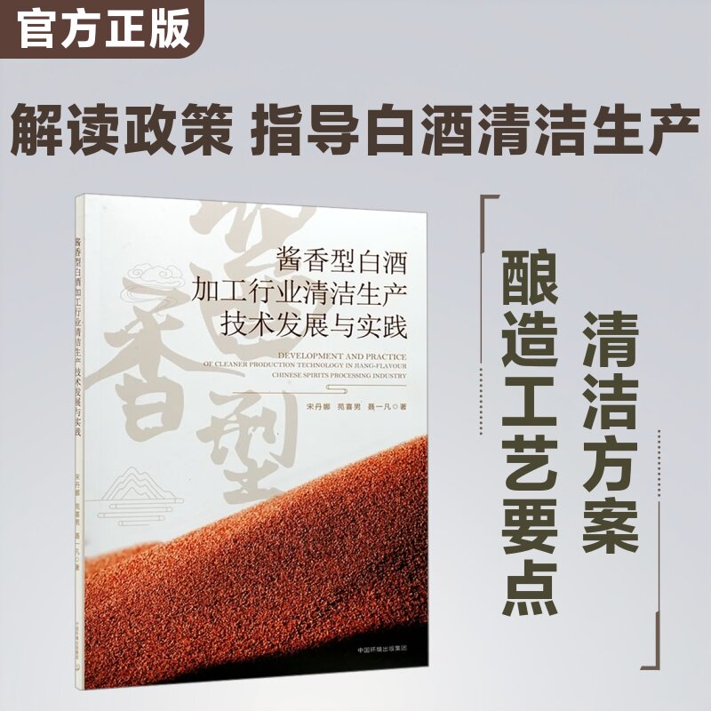 酱香型白酒加工行业清洁生产技术发展与实践 宋丹娜,苑喜男,聂一凡 著​ 正版书籍 新华书店旗舰店文轩官网 中国环境出版集团