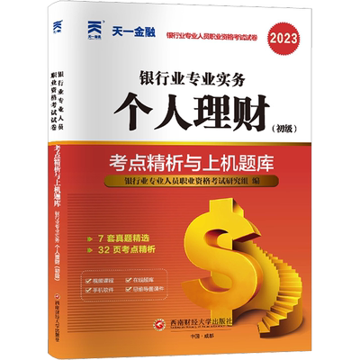【天一金融试卷】2026年个人理财(初级)考点精析与上机题库 银行业专业人员职业资格考试用书 银行从业资格考试银从银行员可搭教材