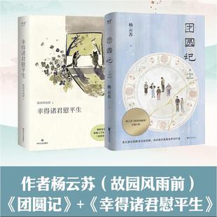 【新华文轩】团圆记+幸得诸君慰平生(全2册) 故园风雨前 等 正版书籍小说畅销书 新华书店旗舰店文轩官网 四川文艺出版社