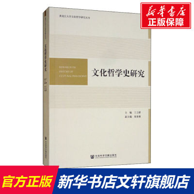 【新华文轩】文化哲学史研究 社会科学文献出版社 正版书籍 新华书店旗舰店文轩官网