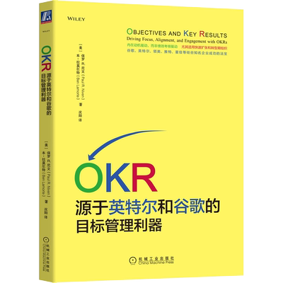 OKR 源于英特尔和谷歌的目标管理利器 保罗尼文 OKR操作指南 OKR指导 OKR书籍 机械工业出版社