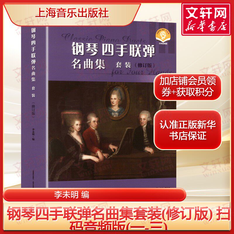 【扫码音频版】钢琴四手联弹名曲集套装(修订版) (一-三) 古典浪漫到近现代正版书籍 新华书店旗舰店文轩官网 上海音乐出版社