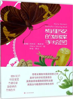 【新华文轩】梅里安的蝴蝶手绘图 (德)玛利亚·梅里安(Maria Merian) 绘;李锐 译注 正版书籍 新华书店旗舰店文轩官网