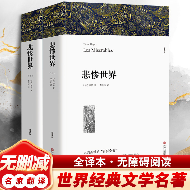 【新华文轩】悲惨世界 全译本(全2册) (法)雨果 正版书籍小说畅销书 新华书店旗舰店文轩官网 中国文联出版社