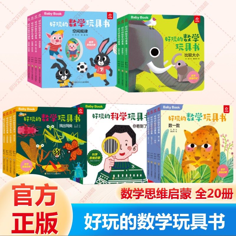 好玩的数学科学玩具书全20册