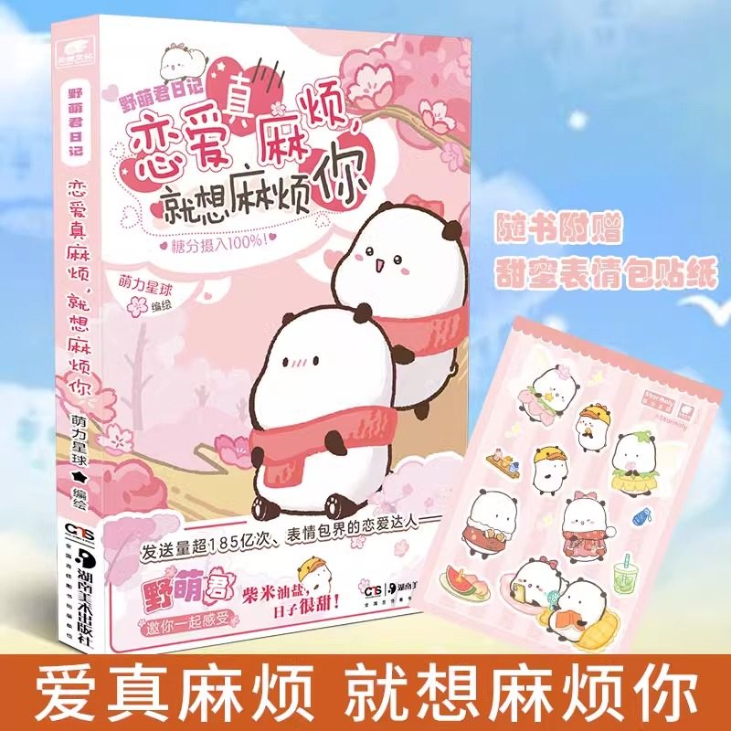 【新华文轩】【赠贴纸】萌力星球系列 野萌君日记 恋爱真麻烦,就想麻烦你 表情包暖心治愈系绘本