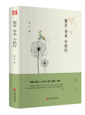 繁星.春水.小桔灯冰心精装硬壳