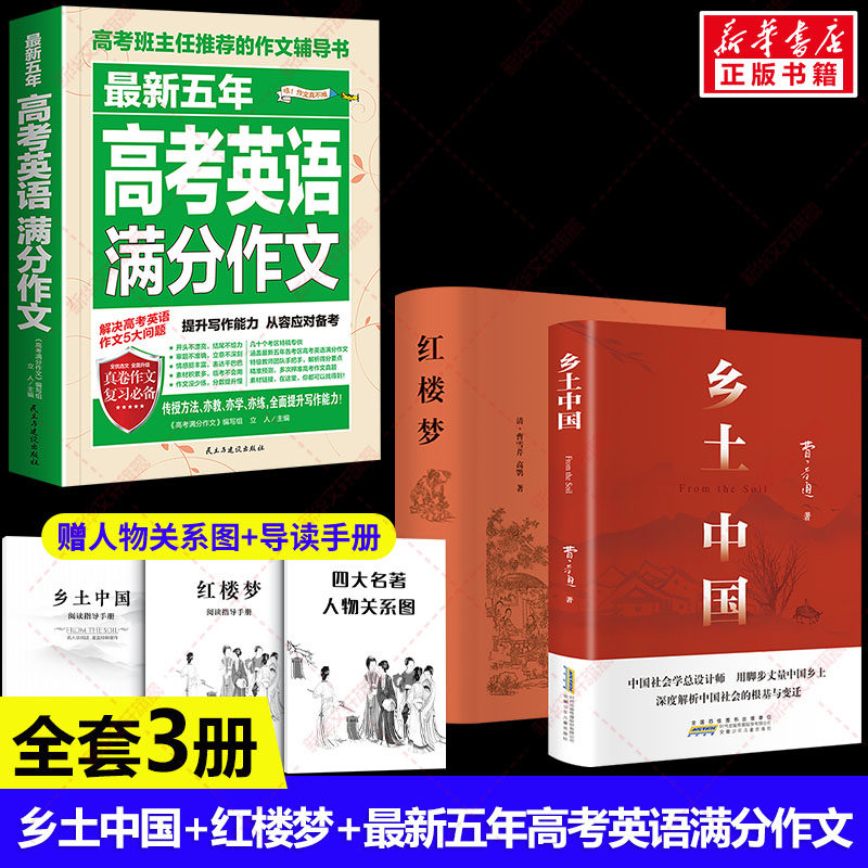 五年高考英语满分作文+乡土中国+红楼梦套装共2册 费孝通,曹雪芹 安徽少年儿童出版社等 正版书籍 新华书店旗舰店文轩官网