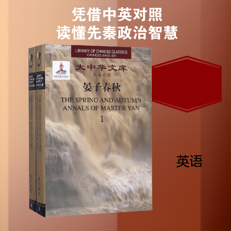 【新华文轩】晏子春秋(全2册) 正版书籍 新华书店旗舰店文轩官网 中国人民大学出版社有限公司