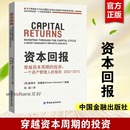 投资 2015 报告2002 社 书籍 中国金融出版 新华文轩 资本回报——穿越资本周期 一个资产管理人 正版 新华书店旗舰店文轩官网