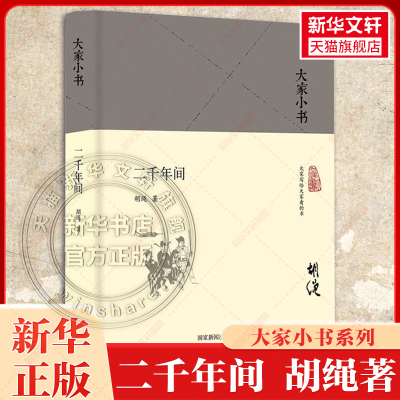二千年间 胡绳 著 视角新颖独特 一书尽览秦朝以来两千年中国历史 史学大师吴晗作序推荐 历史类书籍 正版书籍 新华书店旗舰店