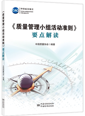 《质量管理小组活动准则》要点解读 正版书籍 新华书店旗舰店文轩官网 中国标准出版社