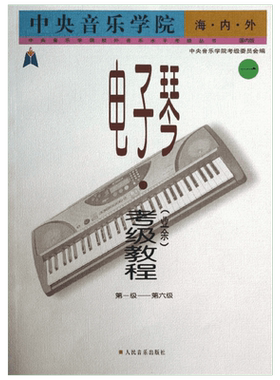 【新华文轩】电子琴业余考级教程(1)第1-6级/中央音乐学院海内外/王晓莲 中央音乐学院考级委员会 著作