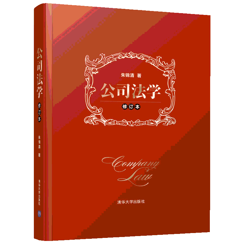 公司法学(修订本) 朱锦清著 清华大学出版社 正版书籍 新华书店旗舰店文轩官网